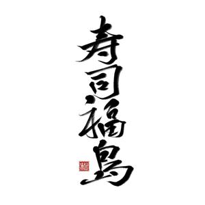 moyu (m_oooo_y)さんの寿司福島の店舗の看板の筆文字　4文字のみです。簡単ですへの提案