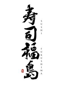 moyu (m_oooo_y)さんの寿司福島の店舗の看板の筆文字　4文字のみです。簡単ですへの提案