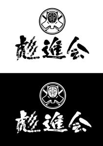 moyu (m_oooo_y)さんの剣道の武具・竹刀『彪進会』のロゴへの提案