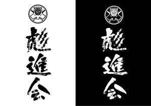 moyu (m_oooo_y)さんの剣道の武具・竹刀『彪進会』のロゴへの提案
