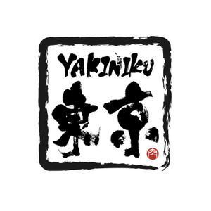 moyu (m_oooo_y)さんの焼肉屋のロゴへの提案