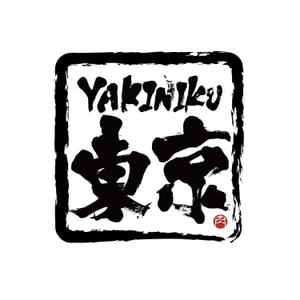 moyu (m_oooo_y)さんの焼肉屋のロゴへの提案