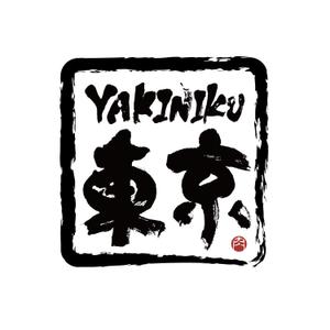 moyu (m_oooo_y)さんの焼肉屋のロゴへの提案