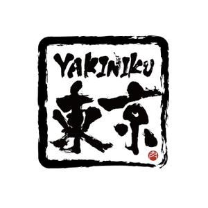 moyu (m_oooo_y)さんの焼肉屋のロゴへの提案