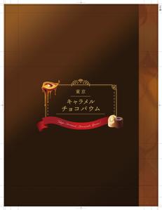 合同会社てん (ten-ux)さんの東京みやげ【東京キャラメルチョコバウム】包装紙デザインのご依頼への提案