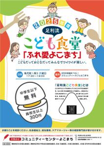 TOMBO WORKS (TOMBO_WORKS)さんの子ども食堂のポスター、チラシのデザインへの提案