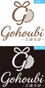 松原勲 (matis)さんの焼き菓子専門店　Gohoubi（ごほうび）のロゴ　40〜50代をターゲットに少し、高級感がある感じへの提案