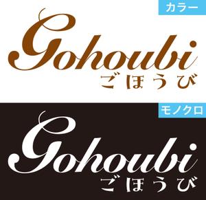 松原勲 (matis)さんの焼き菓子専門店　Gohoubi（ごほうび）のロゴ　40〜50代をターゲットに少し、高級感がある感じへの提案