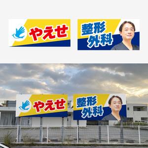 わーデザ (waa_deza)さんの整形外科クリニックの野外看板のデザインを募集しますへの提案