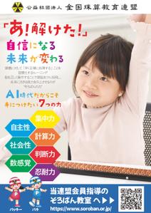 Towa Desgin (sardine_ttt)さんの＜そろばん教室＞ポスター&チラシへの提案