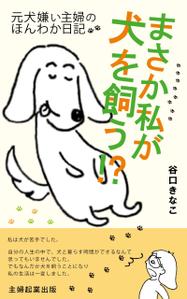 Ｓａｙｕｒｉ－ｗｅｂｄｅｉｇｎ (Sayuri-webdesign)さんの電子書籍の表紙デザインへの提案