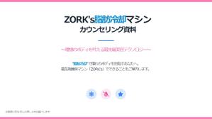 永井 栄雄 ★必ず翌日までに納品します★ (arancoron)さんの脂肪冷却マシン「ZORK's」のカウンセリング資料作成への提案