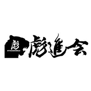 デザイン書道家ichika (ichika_hude)さんの剣道の武具・竹刀『彪進会』のロゴへの提案