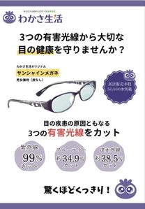 みき#諏訪市在住/フリーランスデザイナー (momoko-623)さんのサンシャインメガネの新聞折込チラシデザイン作成への提案