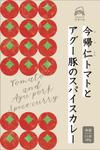 MATILDA (Matilda_design)さんの沖縄古宇利島の道の駅　今帰仁トマトとアグー豚のスパイスカレー　箱デザインへの提案