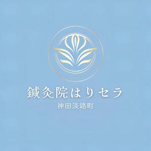 合同会社ＹＡＹ (yay2024)さんの千代田区神田淡路町にオープンする鍼灸院、「はりセラ」もしくは「鍼灸院はりセラ」のロゴへの提案