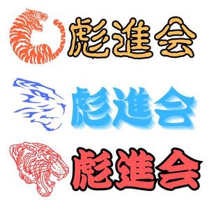 358デザイン研究所 (Thanks358369)さんの剣道の武具・竹刀『彪進会』のロゴへの提案