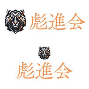 358デザイン研究所 (Thanks358369)さんの剣道の武具・竹刀『彪進会』のロゴへの提案