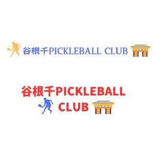 358デザイン研究所 (Thanks358369)さんのピックルボールサークル「谷根千ピックルボールクラブ」のロゴへの提案