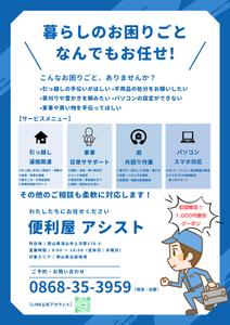 和田 俊太郎 (satosun)さんの便利屋のチラシ制作依頼への提案