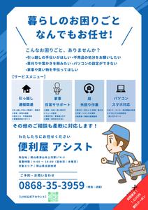 和田 俊太郎 (satosun)さんの便利屋のチラシ制作依頼への提案