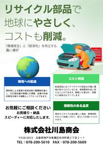 和田 俊太郎 (satosun)さんの自動車リサイクル部品の広告への提案