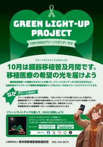   Yoi Design (yopp01)さんの臓器移植普及月間　グリーンライトアッププロジェクトのポスターへの提案