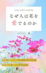 akki_na (akki_na)さんの『なぜ人は花を愛でるのか』の表紙デザインをお願いいたします。への提案