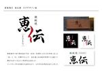 CH Design (CH_Design)さんの鉄板焼き「恵伝」のロゴへの提案