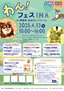 Renノート (Ren12c)さんの長野県伊那市で開催！犬フェス『わん！フェス INA』のチラシデザイン募集への提案