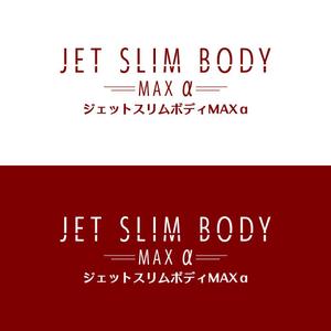 krm-design (kr_mocchi)さんの新商品「ジェットスリムボディMAXα（アルファ）」のロゴへの提案