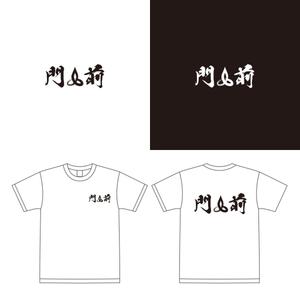 greenh (greenh)さんの輪島市門前町オリジナルTシャツの「門前」プリントデザインへの提案