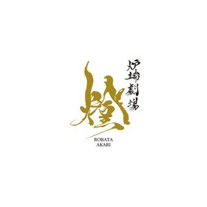greenh (greenh)さんの炉端劇場　燈 　ROBATA  AKARI　ロゴへの提案