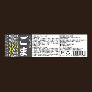 HogsHead (HogsHead)さんの無添加のゴマドレッシングのパッケージ依頼への提案
