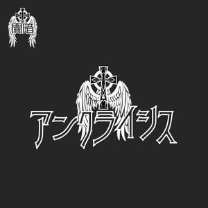 HogsHead (HogsHead)さんの新アイドルユニット｢アンクライシス｣のロゴ制作依頼への提案