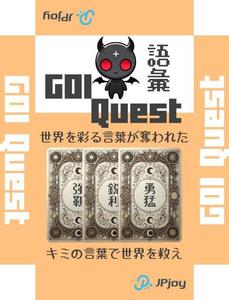 HogsHead (HogsHead)さんの語彙力を上げる国語の知育カードゲーム「ゴイクエスト」のパッケージデザインへの提案
