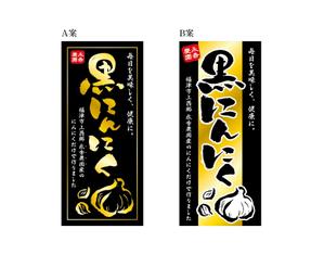 村上智也 (studio_petoka)さんの黒ニンニク商品ラベル作成のお願いへの提案