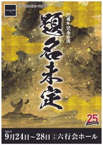 村上智也 (studio_petoka)さんの25周年記念公演舞台チラシデザインへの提案