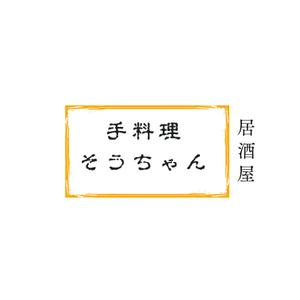 AEL英語塾 (sakisue)さんの居酒屋｢手料理そうちゃん｣のロゴへの提案