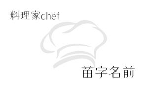 カトレア (yukismiling)さんの料理家（シェフ）の名刺への提案