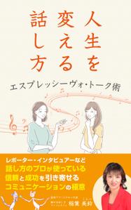 ひろ (Hiro-16)さんの話し方の専門家が　話し方を学ぶ意義やお勧めを書いた電子書籍　その表紙への提案