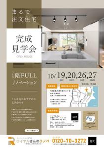 kusamura Design (KUSAMURA)さんの1階フルリノベ　完成見学会のチラシへの提案