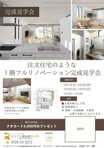 lanko (lanko0607)さんの1階フルリノベ　完成見学会のチラシへの提案