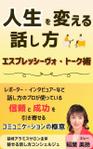 Sachi/Design (Sachi_Design)さんの話し方の専門家が　話し方を学ぶ意義やお勧めを書いた電子書籍　その表紙への提案