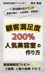 Sachi/Design (Sachi_Design)さんの[顧客満足度200％人気美容室の作り方]の電子書籍の表紙デザインへの提案
