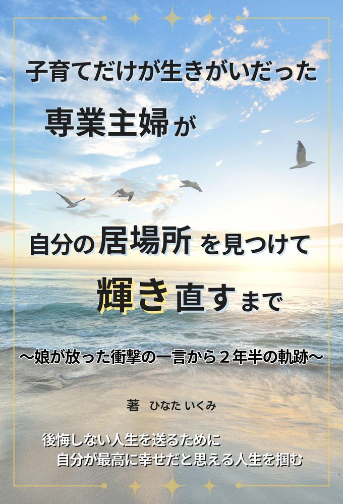 Sachi_Designさんの事例・実績・提案 - 電子書籍の表紙デザイン 次点、次々点参加報酬有り | はじめまして！Sac... |  クラウドソーシング「ランサーズ」