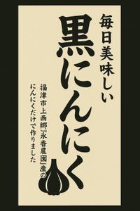 正三 (t_ron)さんの黒ニンニク商品ラベル作成のお願いへの提案