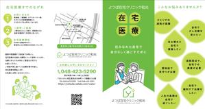 眞弓 敏之 (mayumi-72)さんの在宅医療クリニックの営業パンフレットへの提案