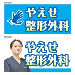 眞弓 敏之 (mayumi-72)さんの整形外科クリニックの野外看板のデザインを募集しますへの提案