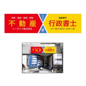 眞弓 敏之 (mayumi-72)さんの不動産屋さん（売買・賃貸・管理）＆行政書士事務所（相続専門）が一緒になった店舗外看板デザイン依頼への提案